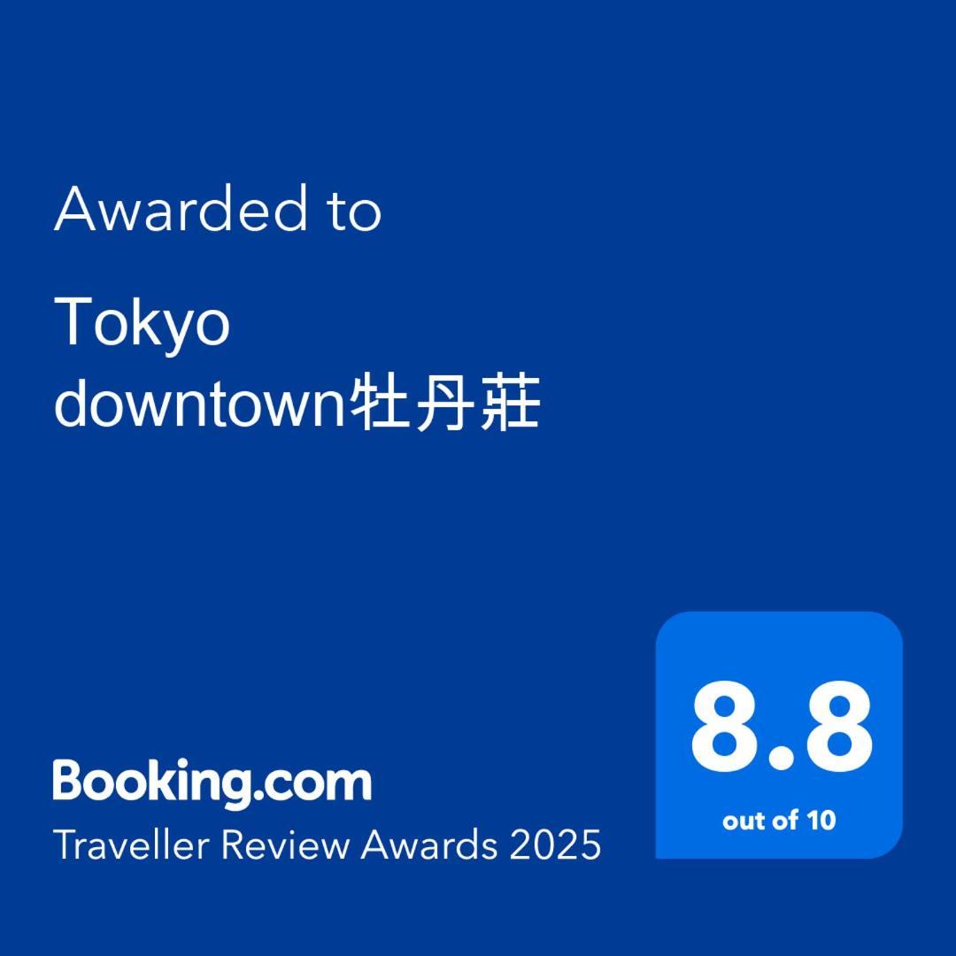 Tokyo Downtown牡丹莊 빌라 외부 사진